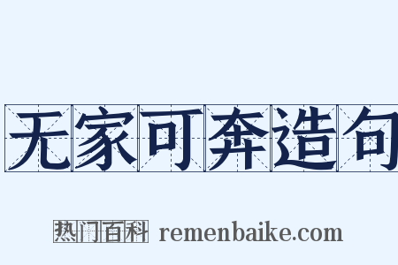 无家可奔造句是什么意思的图片